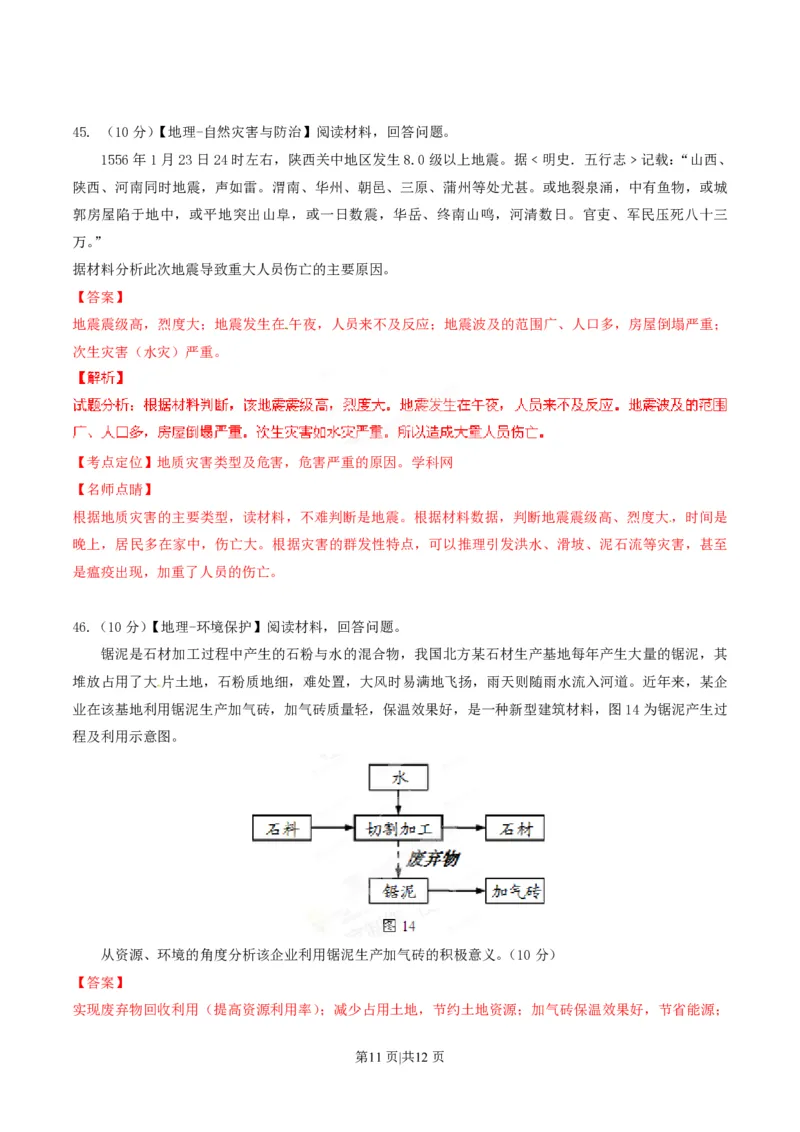 2015年高考地理试卷（山东）（解析卷）_地理历年高考真题_新&middot;PDF版2008-2025&middot;高考地理真题_地理（按年份分类）2008-2025_2015&middot;地理高考真题