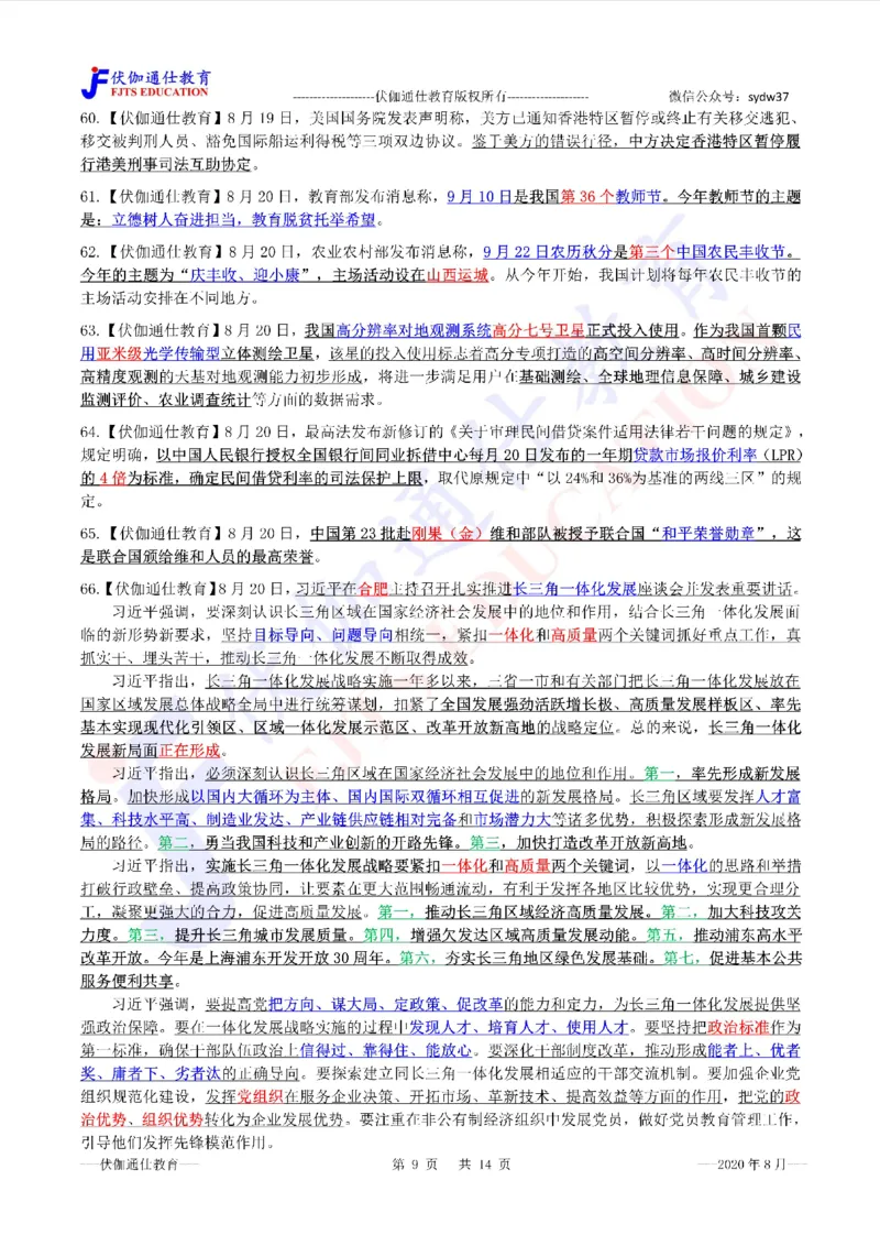 时政重点划线版2020版08月_三桶油_中海油_时事政治更新复习资料_最新每月时政要点汇总基础