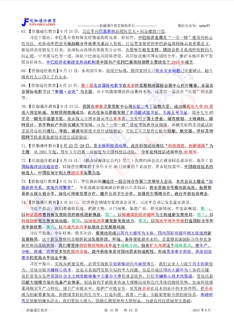 时政重点划线版2020版08月_三桶油_中海油_时事政治更新复习资料_最新每月时政要点汇总基础