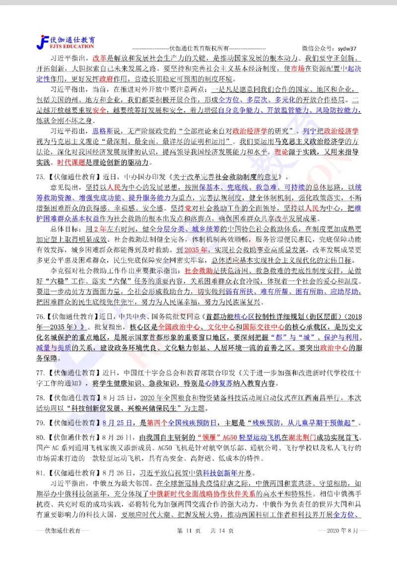 时政重点划线版2020版08月_三桶油_中海油_时事政治更新复习资料_最新每月时政要点汇总基础