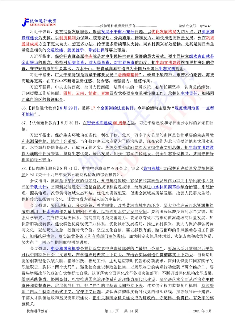 时政重点划线版2020版08月_三桶油_中海油_时事政治更新复习资料_最新每月时政要点汇总基础