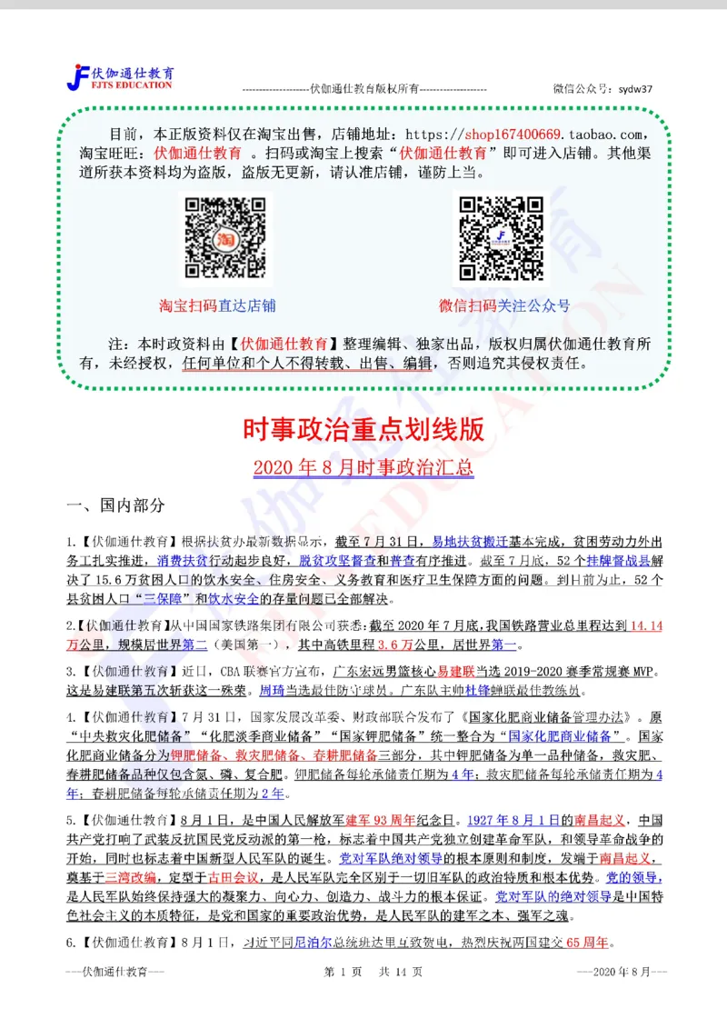 时政重点划线版2020版08月_三桶油_中海油_时事政治更新复习资料_最新每月时政要点汇总基础
