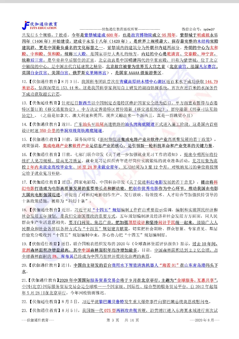 时政重点划线版2020版08月_三桶油_中海油_时事政治更新复习资料_最新每月时政要点汇总基础