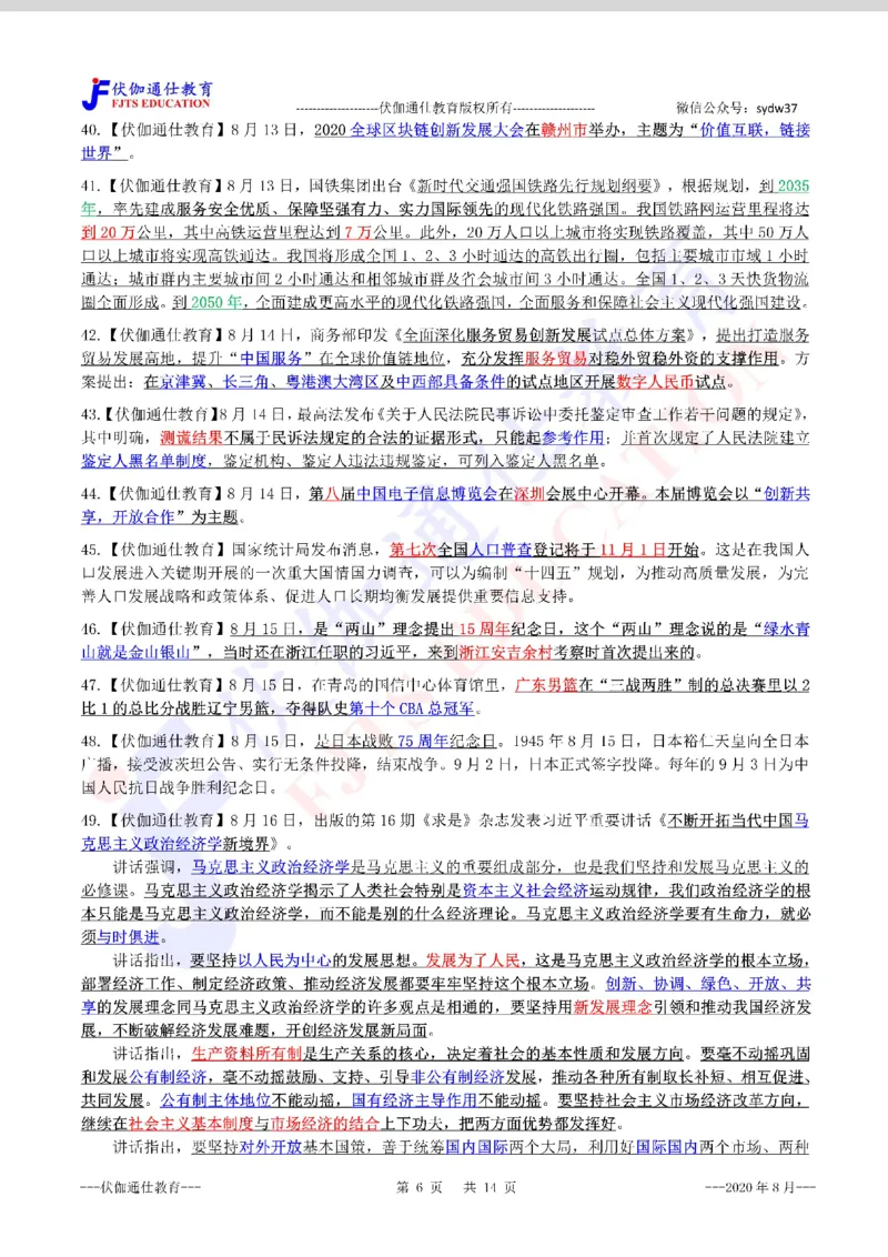 时政重点划线版2020版08月_三桶油_中海油_时事政治更新复习资料_最新每月时政要点汇总基础