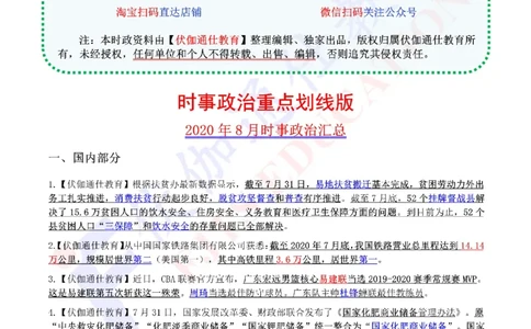 时政重点划线版2020版08月_三桶油_中海油_时事政治更新复习资料_最新每月时政要点汇总基础
