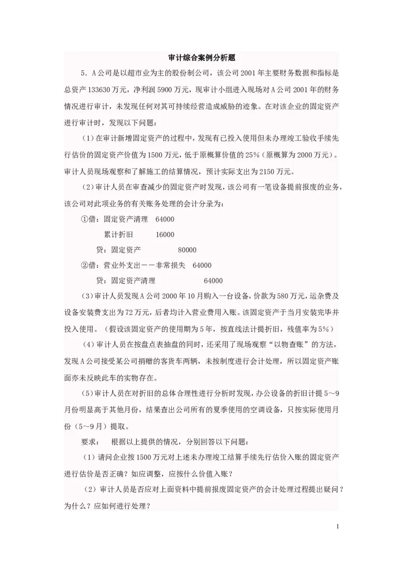 审计案例大全_2025春招题库汇总_八大题库-1_04八大汇总_信永中和_专业题综合知识-参考_审计学