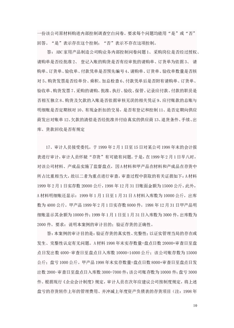 审计案例大全_2025春招题库汇总_八大题库-1_04八大汇总_信永中和_专业题综合知识-参考_审计学