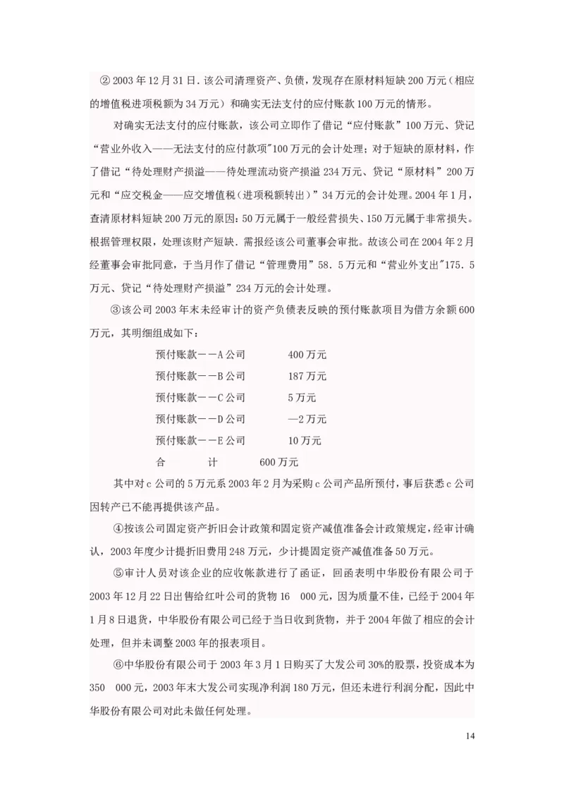 审计案例大全_2025春招题库汇总_八大题库-1_04八大汇总_信永中和_专业题综合知识-参考_审计学