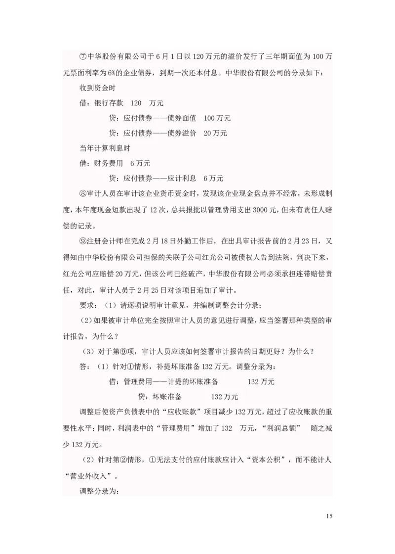 审计案例大全_2025春招题库汇总_八大题库-1_04八大汇总_信永中和_专业题综合知识-参考_审计学