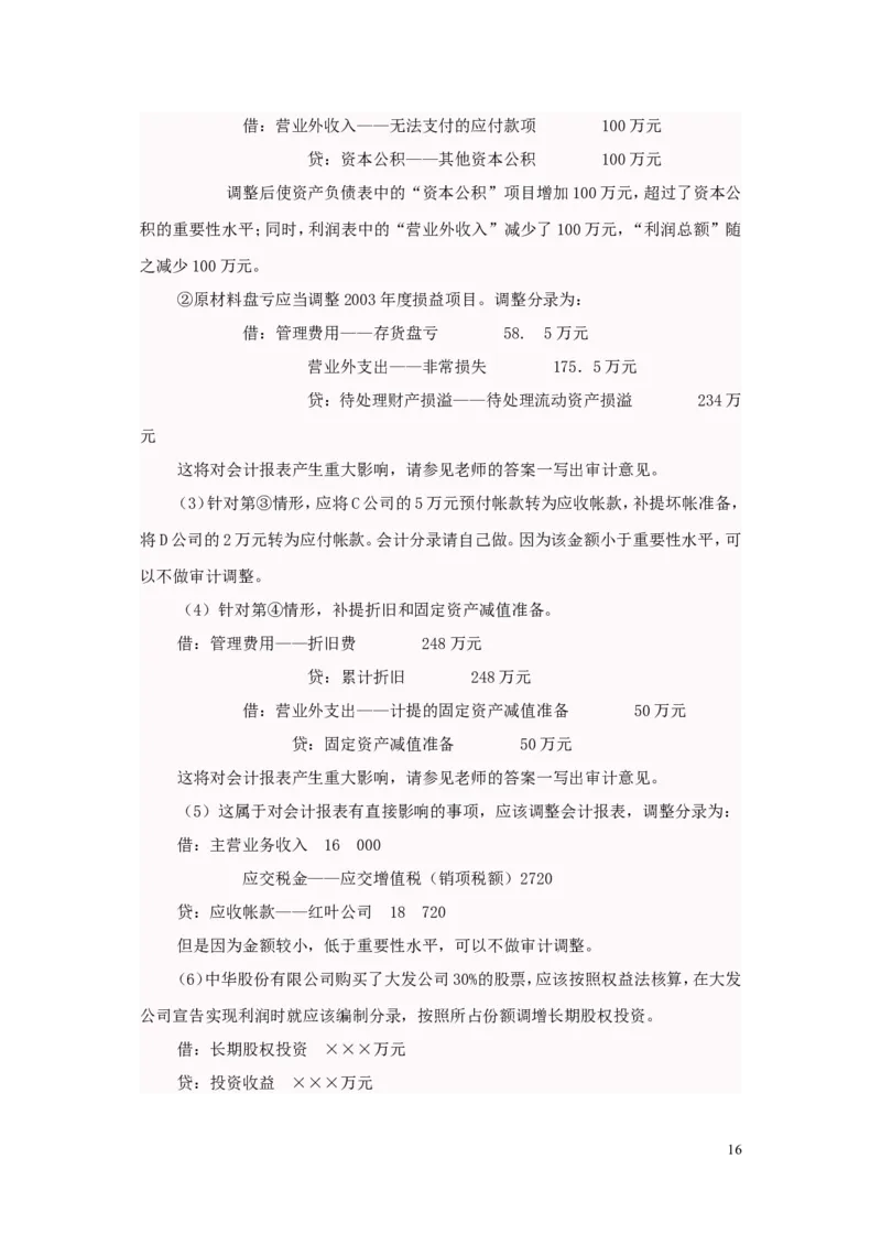 审计案例大全_2025春招题库汇总_八大题库-1_04八大汇总_信永中和_专业题综合知识-参考_审计学