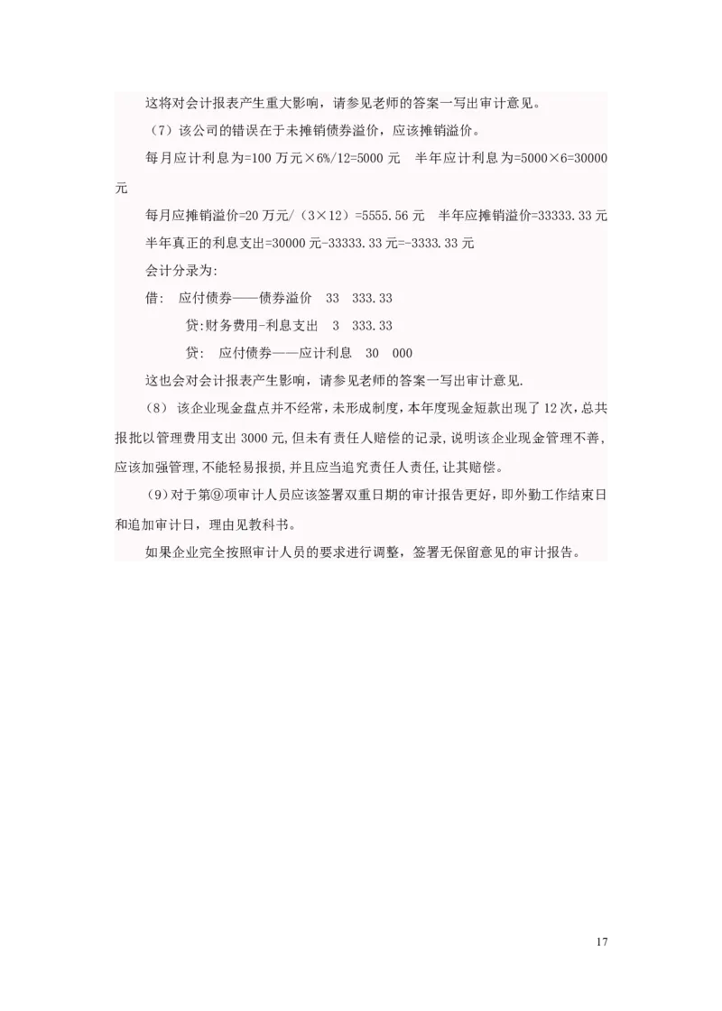 审计案例大全_2025春招题库汇总_八大题库-1_04八大汇总_信永中和_专业题综合知识-参考_审计学