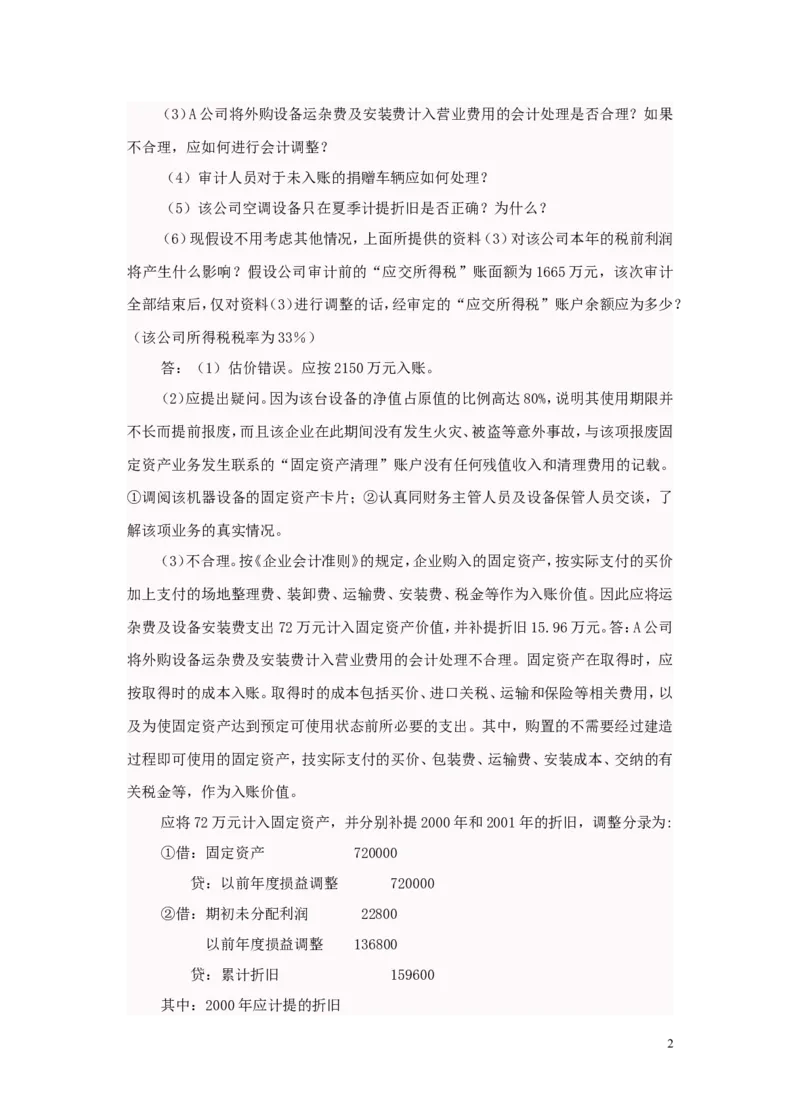 审计案例大全_2025春招题库汇总_八大题库-1_04八大汇总_信永中和_专业题综合知识-参考_审计学