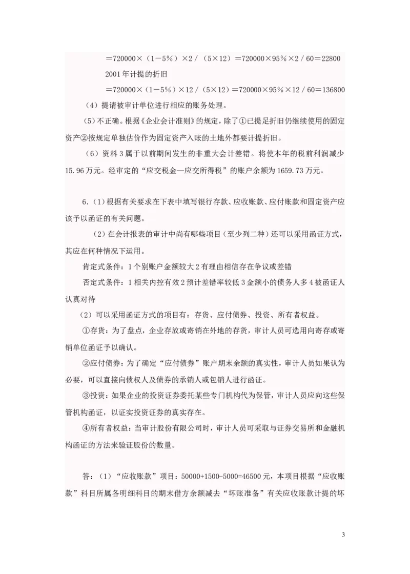 审计案例大全_2025春招题库汇总_八大题库-1_04八大汇总_信永中和_专业题综合知识-参考_审计学