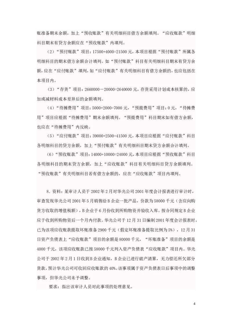 审计案例大全_2025春招题库汇总_八大题库-1_04八大汇总_信永中和_专业题综合知识-参考_审计学