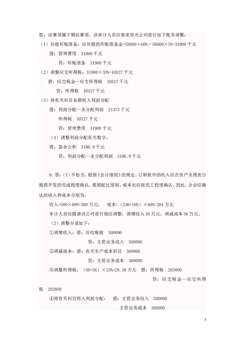 审计案例大全_2025春招题库汇总_八大题库-1_04八大汇总_信永中和_专业题综合知识-参考_审计学