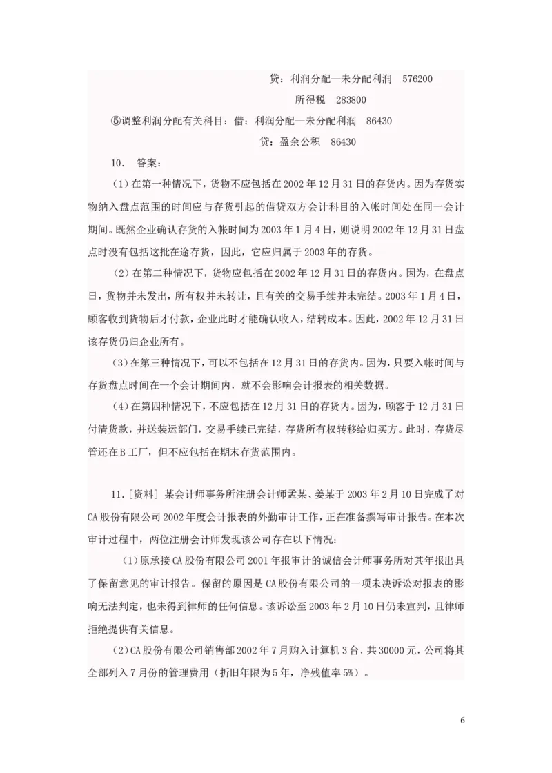 审计案例大全_2025春招题库汇总_八大题库-1_04八大汇总_信永中和_专业题综合知识-参考_审计学