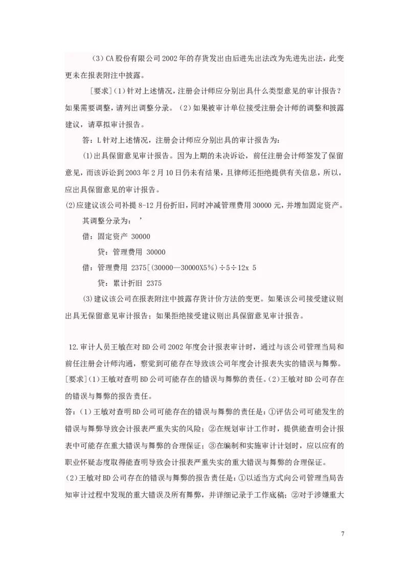 审计案例大全_2025春招题库汇总_八大题库-1_04八大汇总_信永中和_专业题综合知识-参考_审计学