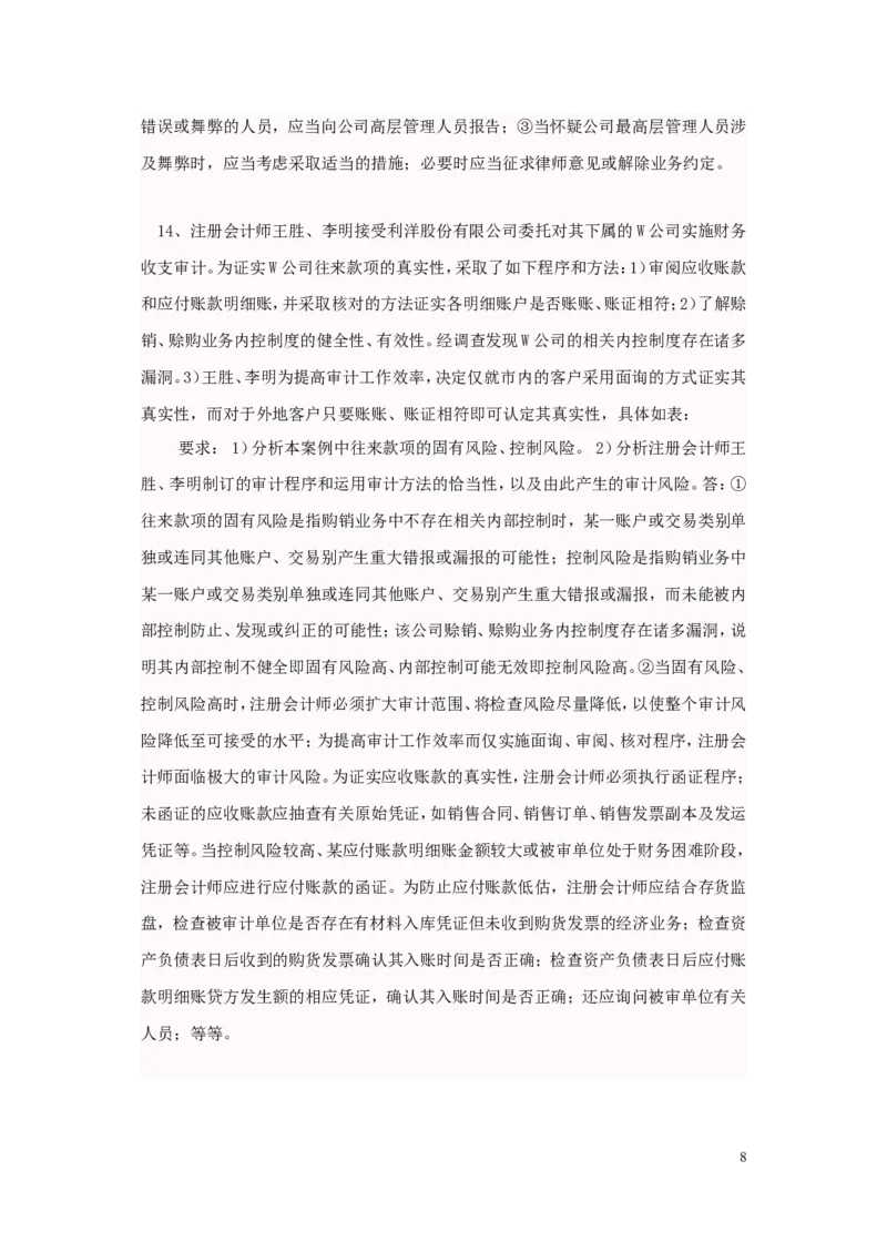 审计案例大全_2025春招题库汇总_八大题库-1_04八大汇总_信永中和_专业题综合知识-参考_审计学