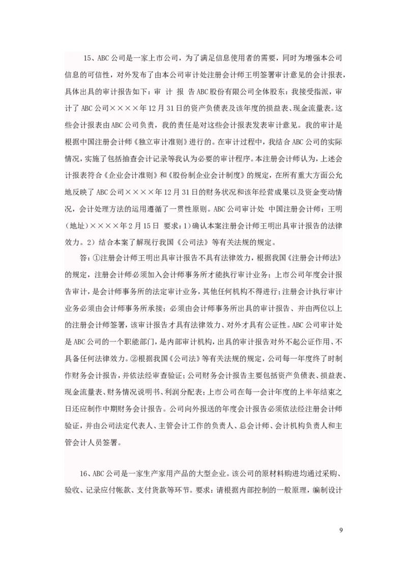 审计案例大全_2025春招题库汇总_八大题库-1_04八大汇总_信永中和_专业题综合知识-参考_审计学