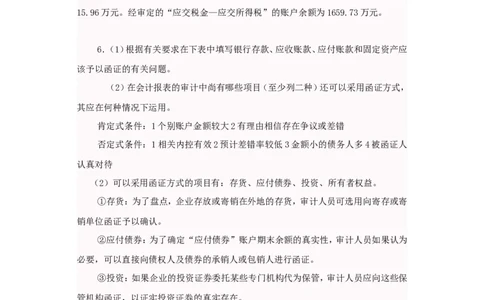 审计案例大全_2025春招题库汇总_八大题库-1_04八大汇总_信永中和_专业题综合知识-参考_审计学
