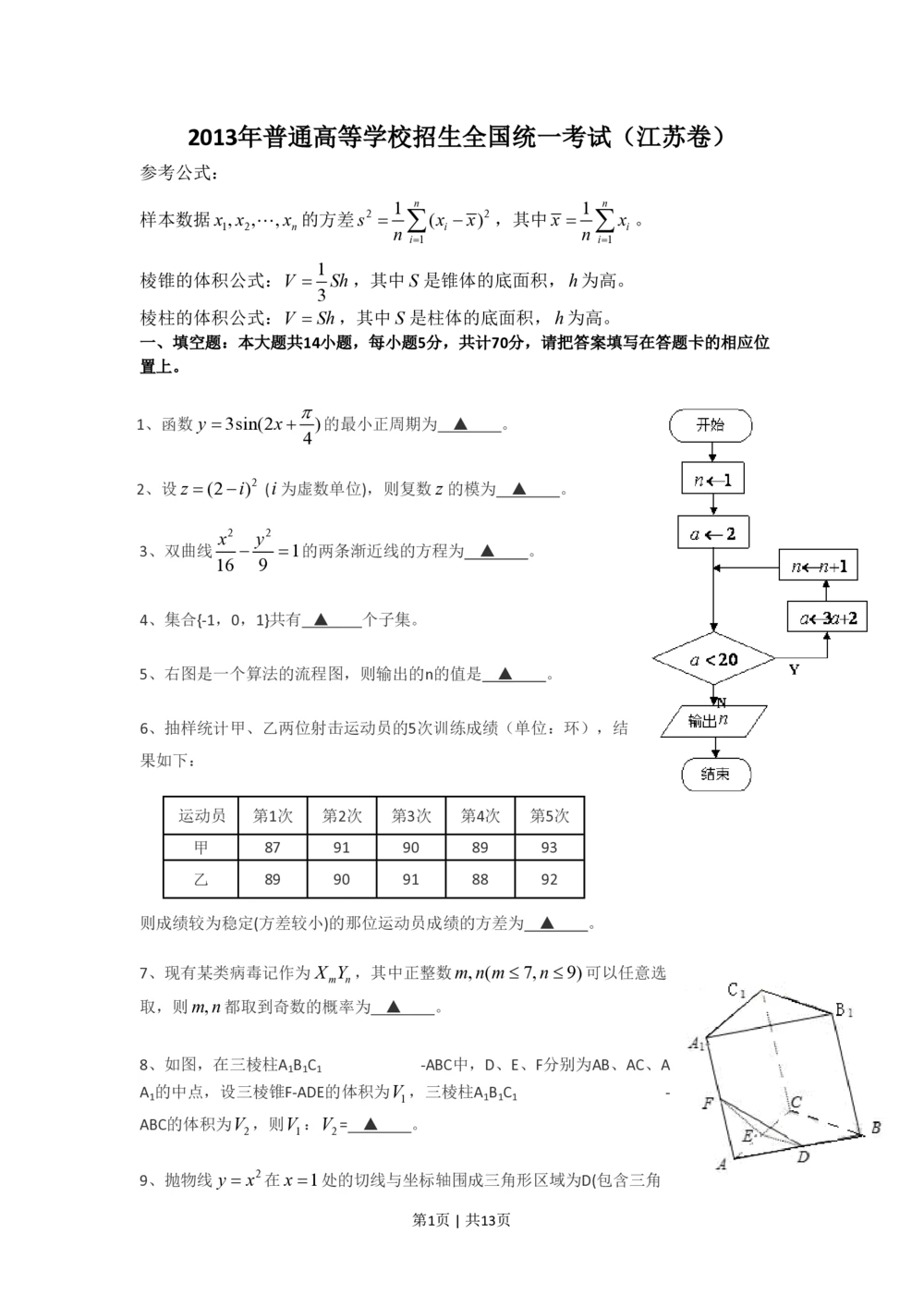 2013年高考数学试卷（江苏）（解析卷）_历年高考真题合集_数学历年高考真题_新&middot;PDF版2008-2025&middot;高考数学真题_数学（按省份分类）2008-2025_2008-2025&middot;（江苏）数学高考真题