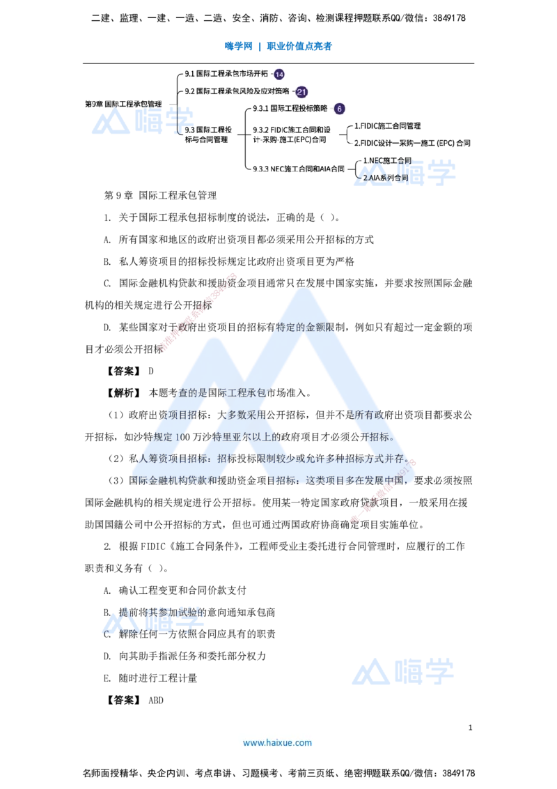 17.2025杨彬-万能母题特训-第9章（17）国际工程承包管理_2026年一级建造师_2026年一建管理_2025年一建管理SVIP_03-习题精析✿实战特训✿模考通关_41-管理《万能母题特训》杨彬HX