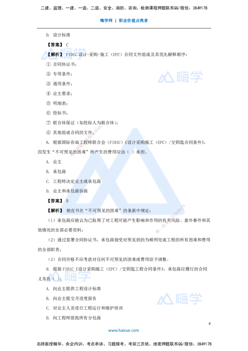 17.2025杨彬-万能母题特训-第9章（17）国际工程承包管理_2026年一级建造师_2026年一建管理_2025年一建管理SVIP_03-习题精析✿实战特训✿模考通关_41-管理《万能母题特训》杨彬HX