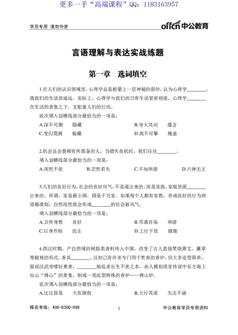 实战练题班讲义-言语理解-学生版_三桶油_中海油_最新中海油招聘考试《通用能力》视频课件_2020ZG行测or职测_zg_实战练题班-职业能力测验王凌燕等，42视频讲义