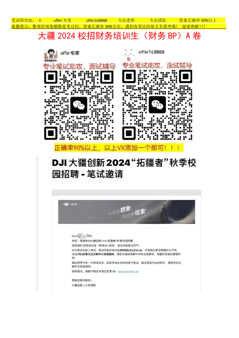 大疆2024校招财务培训生（财务BP）A卷_2025春招题库汇总_十大行测题库_2023年十大热门题库更新中_03、赛码汇总_2024大疆8月更新_02、大疆专业笔试题库