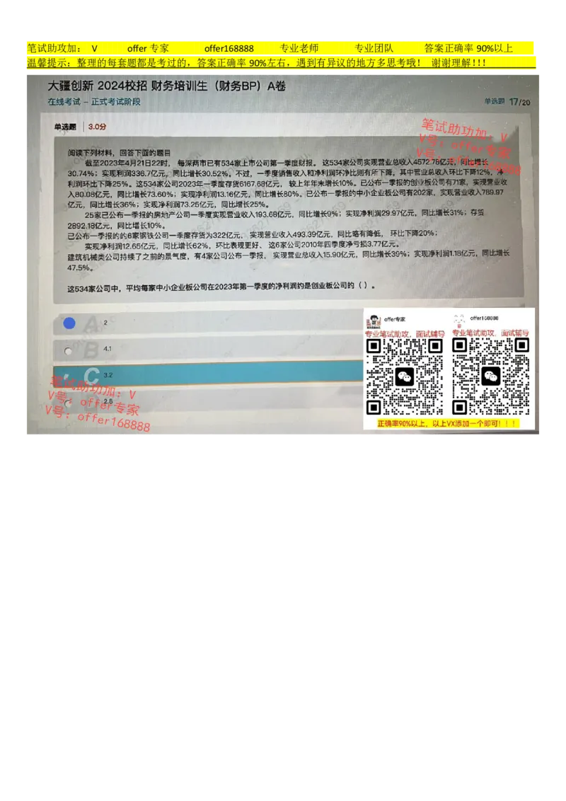 大疆2024校招财务培训生（财务BP）A卷_2025春招题库汇总_十大行测题库_2023年十大热门题库更新中_03、赛码汇总_2024大疆8月更新_02、大疆专业笔试题库