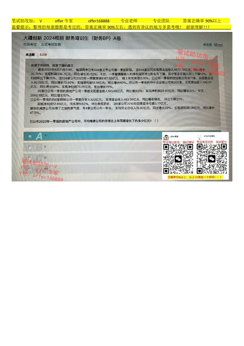 大疆2024校招财务培训生（财务BP）A卷_2025春招题库汇总_十大行测题库_2023年十大热门题库更新中_03、赛码汇总_2024大疆8月更新_02、大疆专业笔试题库