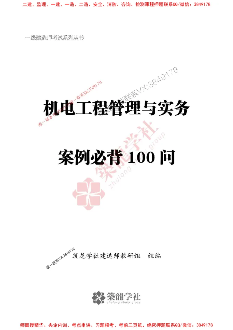 2025一建-机电-案例必背100问ZL_2026年一级建造师_2026年一建机电_2025年一建机电SVIP_01-精华文档✿电子教材✿历年真题_06-机电《案例必背100问》ZL推荐