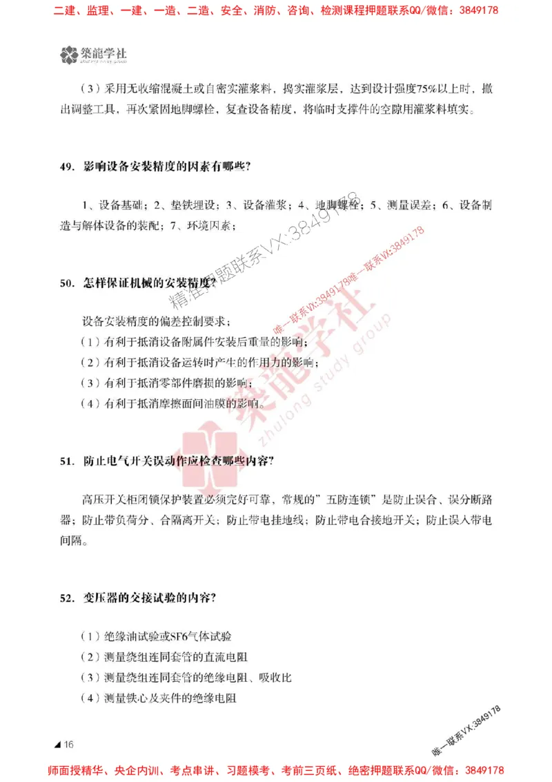 2025一建-机电-案例必背100问ZL_2026年一级建造师_2026年一建机电_2025年一建机电SVIP_01-精华文档✿电子教材✿历年真题_06-机电《案例必背100问》ZL推荐