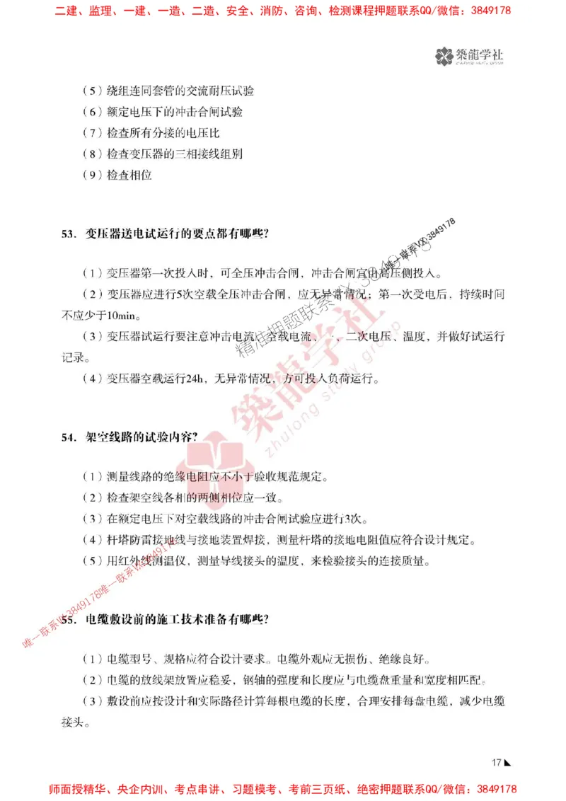 2025一建-机电-案例必背100问ZL_2026年一级建造师_2026年一建机电_2025年一建机电SVIP_01-精华文档✿电子教材✿历年真题_06-机电《案例必背100问》ZL推荐