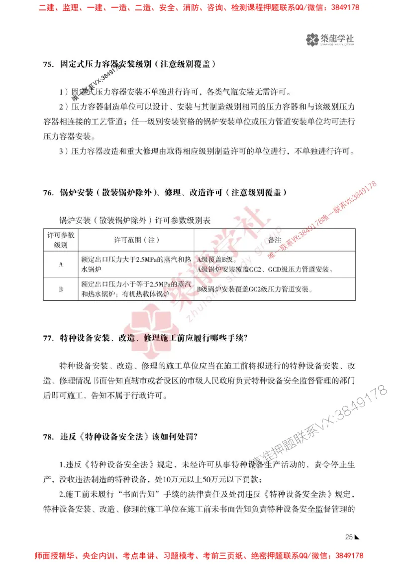 2025一建-机电-案例必背100问ZL_2026年一级建造师_2026年一建机电_2025年一建机电SVIP_01-精华文档✿电子教材✿历年真题_06-机电《案例必背100问》ZL推荐