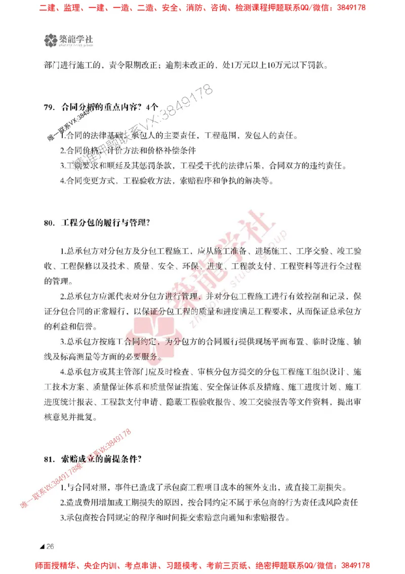 2025一建-机电-案例必背100问ZL_2026年一级建造师_2026年一建机电_2025年一建机电SVIP_01-精华文档✿电子教材✿历年真题_06-机电《案例必背100问》ZL推荐