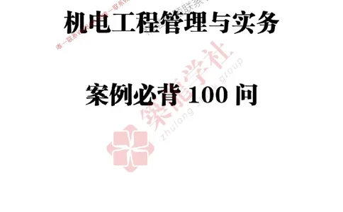 2025一建-机电-案例必背100问ZL_2026年一级建造师_2026年一建机电_2025年一建机电SVIP_01-精华文档✿电子教材✿历年真题_06-机电《案例必背100问》ZL推荐