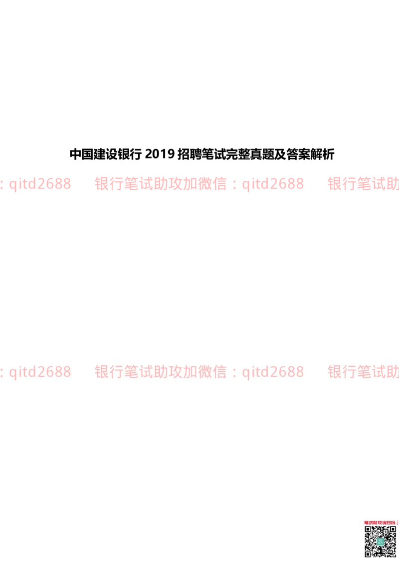 建设银行2019年校园招聘真题_2025春招题库汇总_银行题库-1_银行全套上岸资料_各银行笔试真题_建行上岸资料_建设银行笔试真题