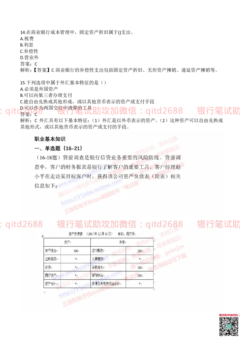 建设银行2019年校园招聘真题_2025春招题库汇总_银行题库-1_银行全套上岸资料_各银行笔试真题_建行上岸资料_建设银行笔试真题