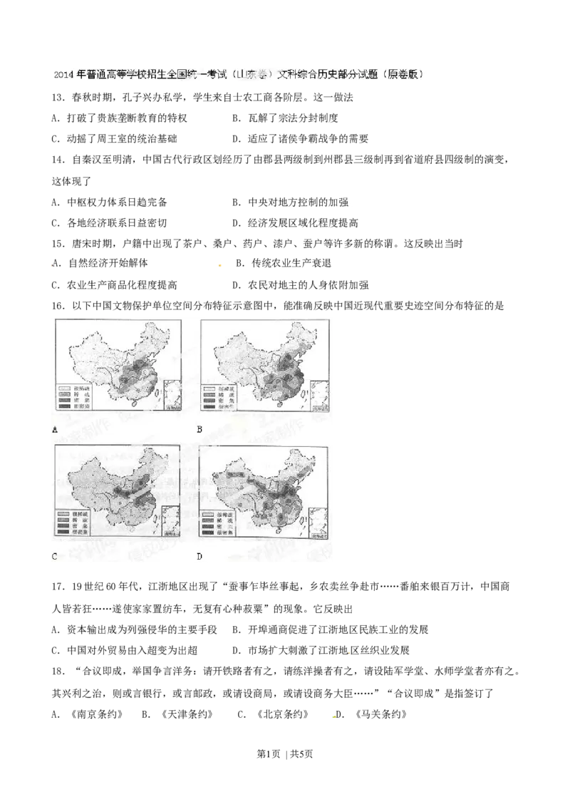 2014年高考历史试卷（山东）（空白卷）_历史历年高考真题_新&middot;Word版2008-2025&middot;高考历史真题_历史（按年份分类）2008-2025_2014&middot;历史高考真题