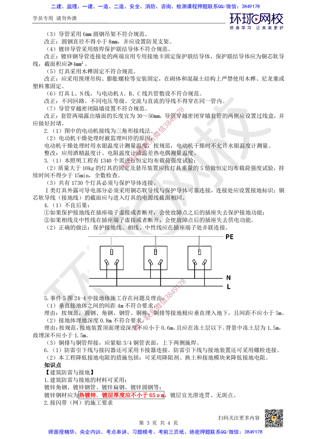 18.2025一建机电案例带刷-案例24_2026年一级建造师_2026年一建机电_2025年一建机电SVIP_04-冲刺串讲✿考点强化✿小灶集训_30-机电《案例带刷班》陈剑名HQ推荐