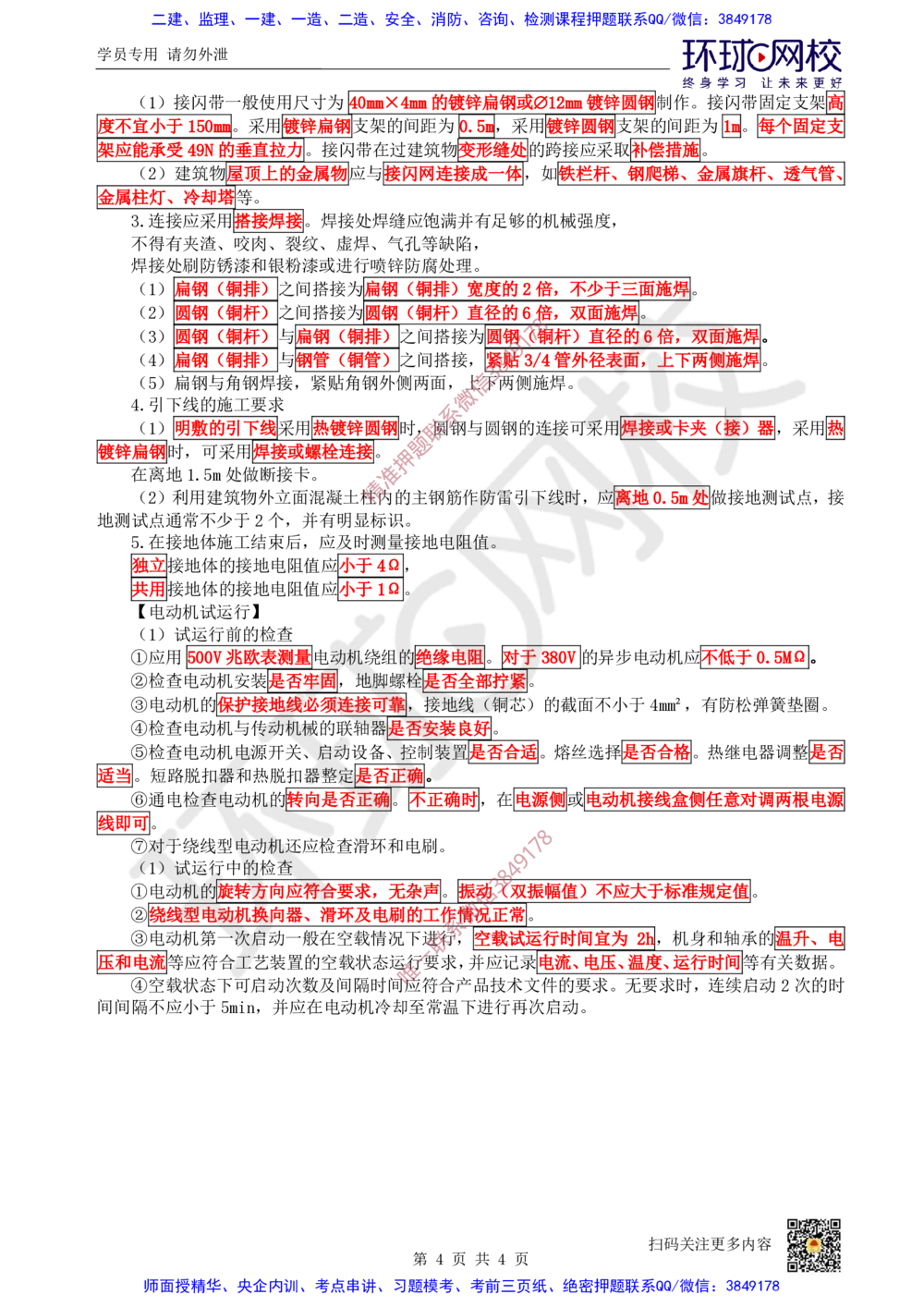 18.2025一建机电案例带刷-案例24_2026年一级建造师_2026年一建机电_2025年一建机电SVIP_04-冲刺串讲✿考点强化✿小灶集训_30-机电《案例带刷班》陈剑名HQ推荐