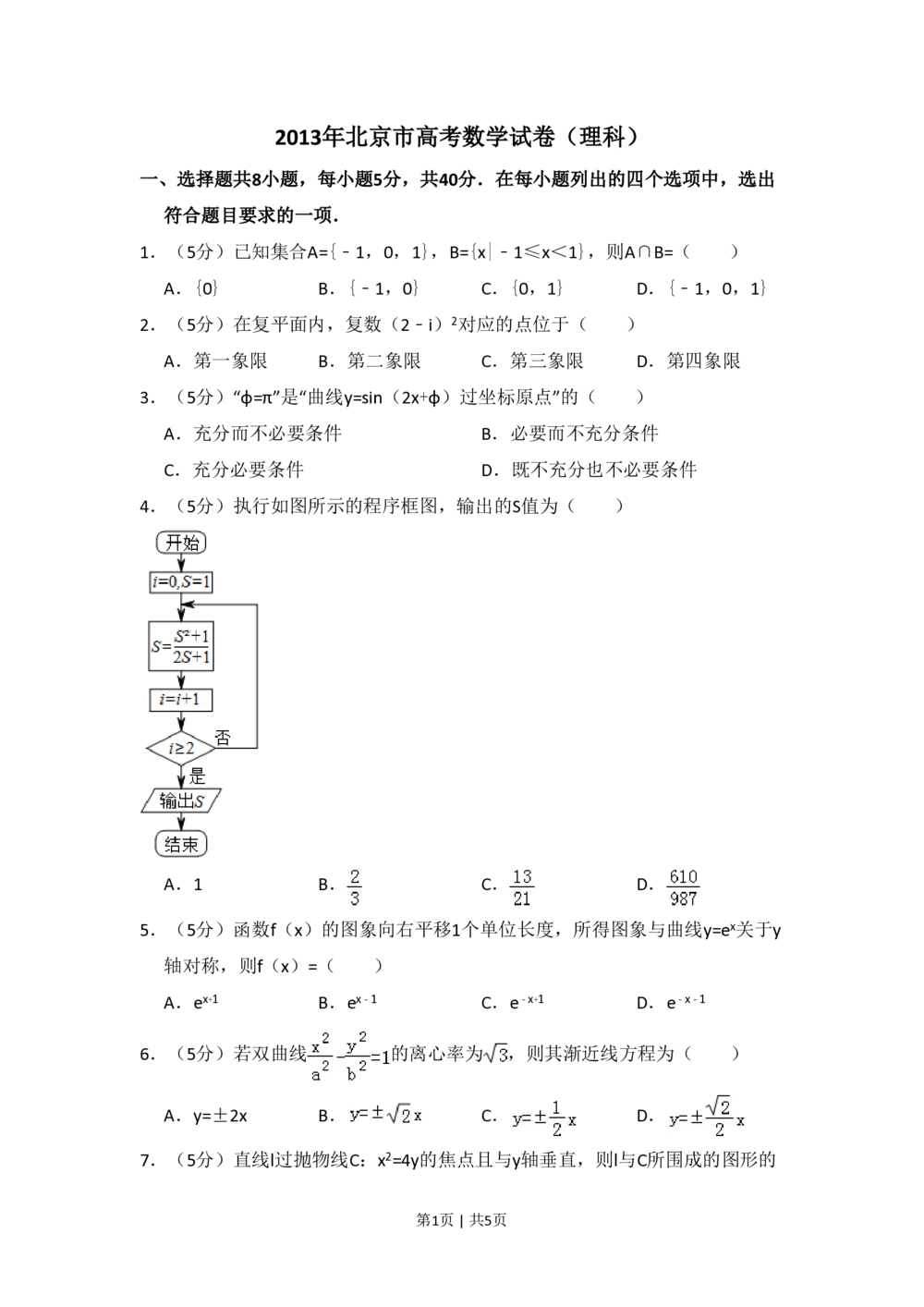2013年高考数学试卷（理）（北京）（空白卷）_历年高考真题合集_数学历年高考真题_新&middot;PDF版2008-2025&middot;高考数学真题_数学（按省份分类）2008-2025_2008-2025&middot;（北京）数学高考真题