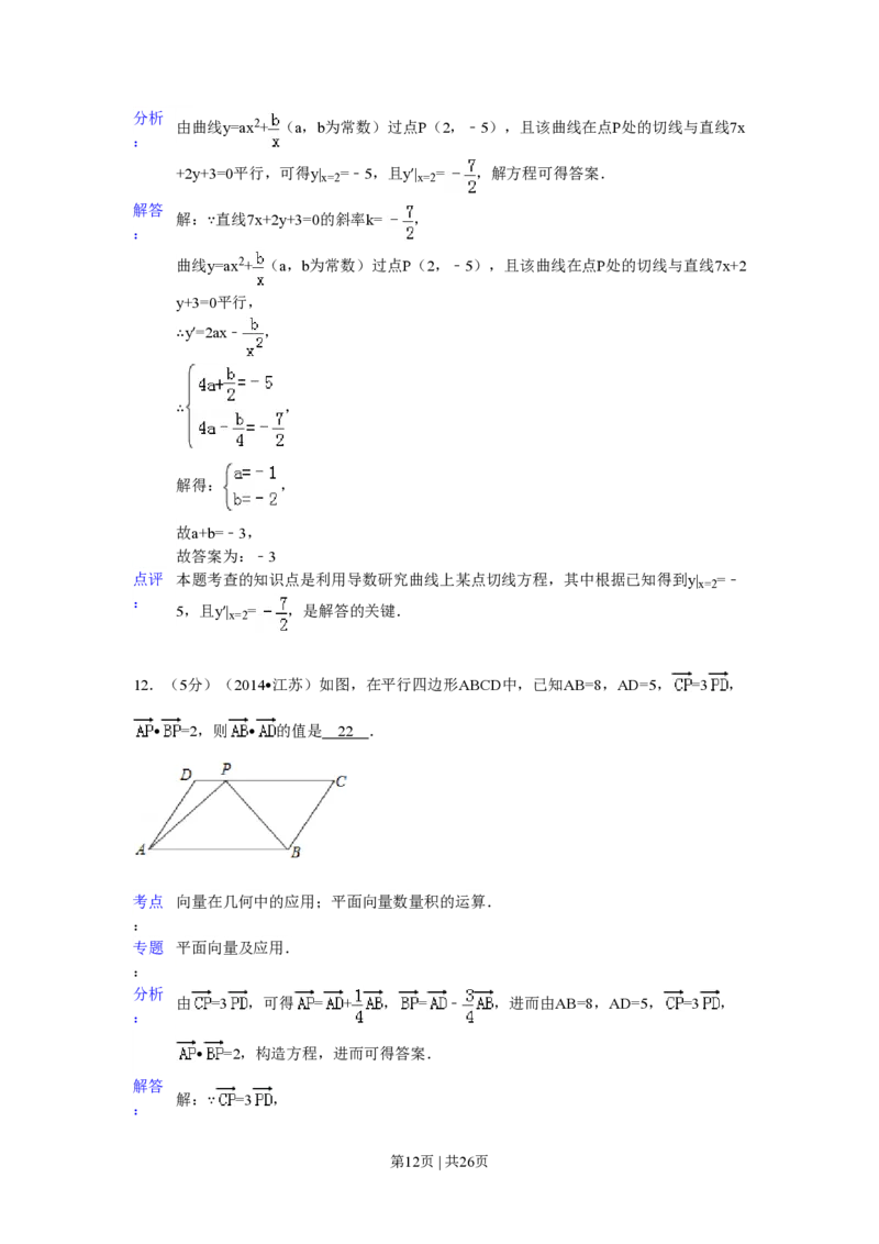 2014年高考数学试卷（江苏）（解析卷）_历年高考真题合集_数学历年高考真题_新&middot;PDF版2008-2025&middot;高考数学真题_数学（按年份分类）2008-2025_2014&middot;高考数学真题