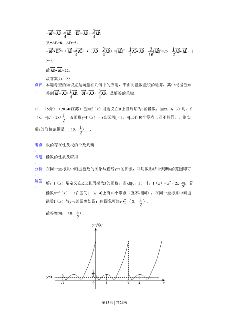 2014年高考数学试卷（江苏）（解析卷）_历年高考真题合集_数学历年高考真题_新&middot;PDF版2008-2025&middot;高考数学真题_数学（按年份分类）2008-2025_2014&middot;高考数学真题