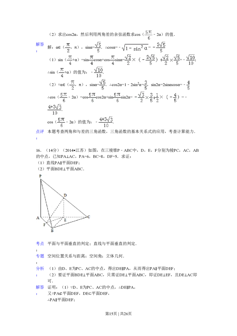 2014年高考数学试卷（江苏）（解析卷）_历年高考真题合集_数学历年高考真题_新&middot;PDF版2008-2025&middot;高考数学真题_数学（按年份分类）2008-2025_2014&middot;高考数学真题