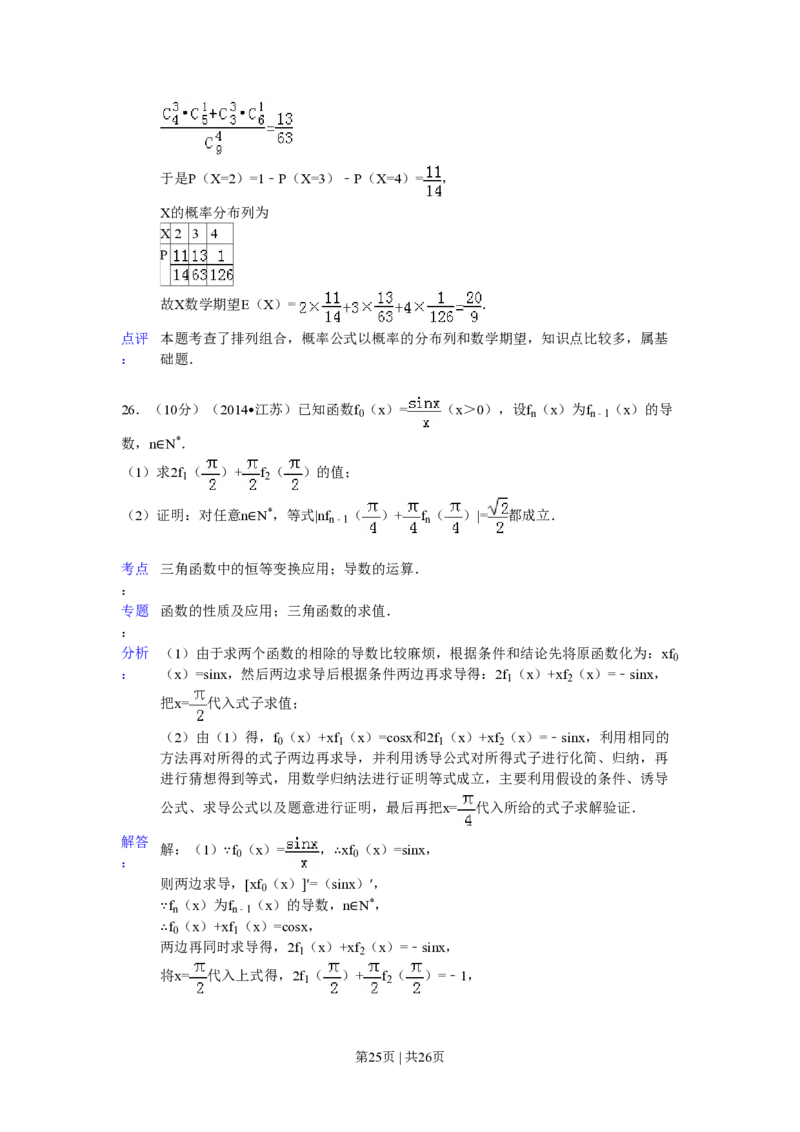 2014年高考数学试卷（江苏）（解析卷）_历年高考真题合集_数学历年高考真题_新&middot;PDF版2008-2025&middot;高考数学真题_数学（按年份分类）2008-2025_2014&middot;高考数学真题