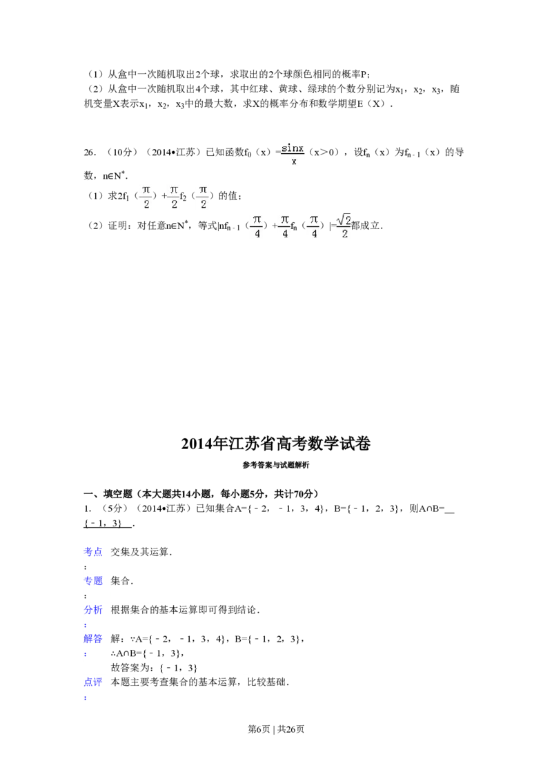 2014年高考数学试卷（江苏）（解析卷）_历年高考真题合集_数学历年高考真题_新&middot;PDF版2008-2025&middot;高考数学真题_数学（按年份分类）2008-2025_2014&middot;高考数学真题