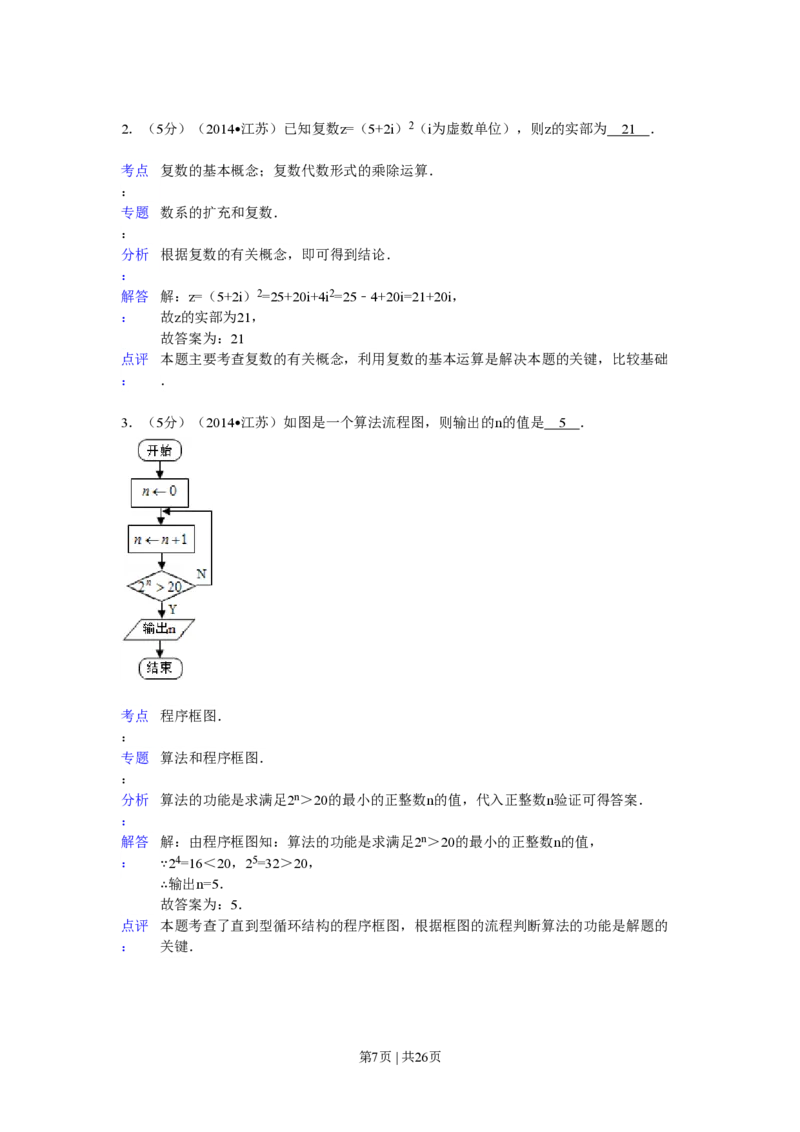 2014年高考数学试卷（江苏）（解析卷）_历年高考真题合集_数学历年高考真题_新&middot;PDF版2008-2025&middot;高考数学真题_数学（按年份分类）2008-2025_2014&middot;高考数学真题