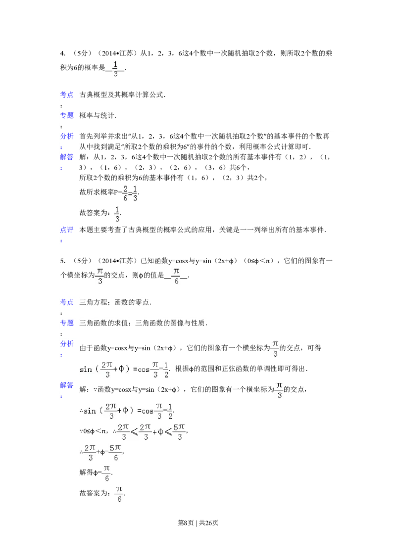 2014年高考数学试卷（江苏）（解析卷）_历年高考真题合集_数学历年高考真题_新&middot;PDF版2008-2025&middot;高考数学真题_数学（按年份分类）2008-2025_2014&middot;高考数学真题